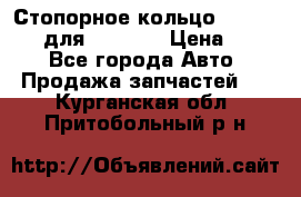 Стопорное кольцо 07001-05220 для komatsu › Цена ­ 500 - Все города Авто » Продажа запчастей   . Курганская обл.,Притобольный р-н